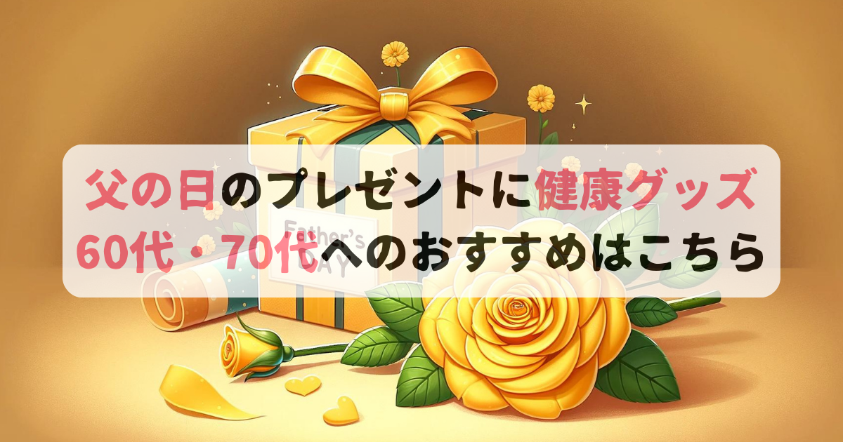 父の日のプレゼントに健康グッズ　60代70代へのおすすめはこちら