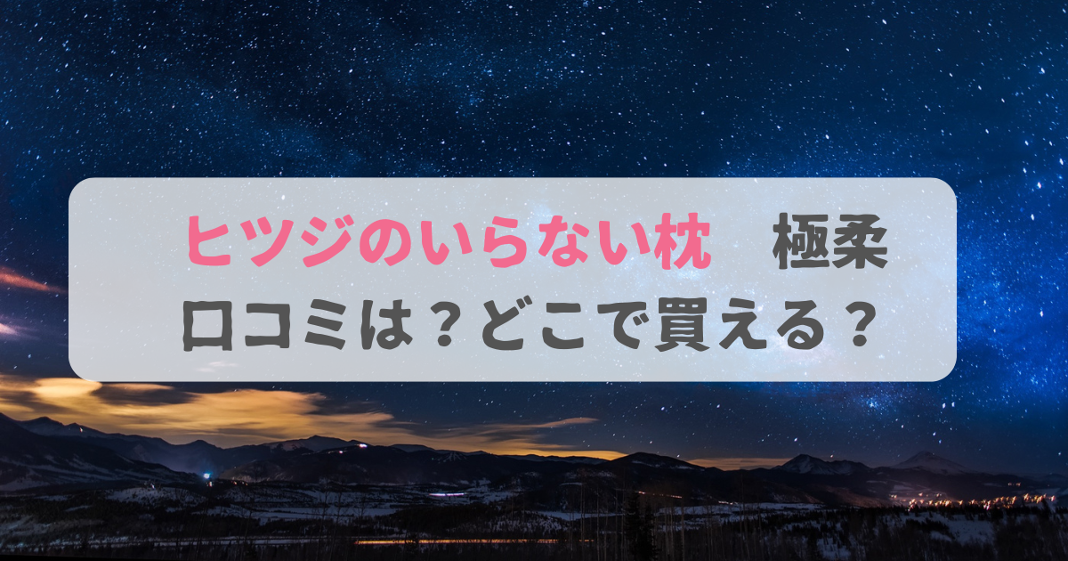 羊のいらない枕　極柔　アイキャッチ